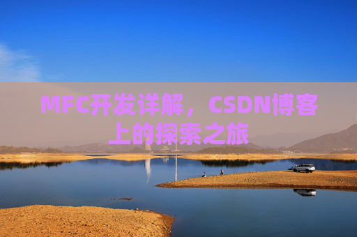 MFC开发详解，CSDN博客上的探索之旅