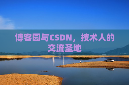 博客园与CSDN，技术人的交流圣地