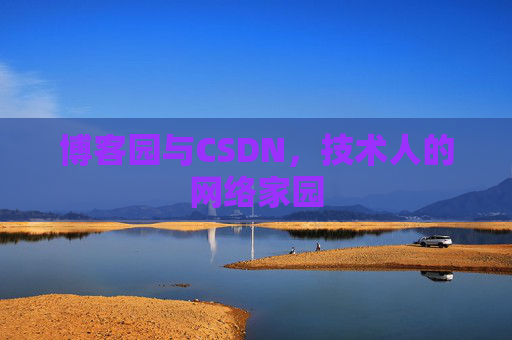 博客园与CSDN，技术人的网络家园